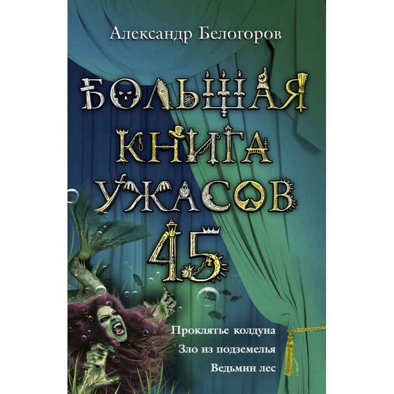 The Big Book of Horrors - 45