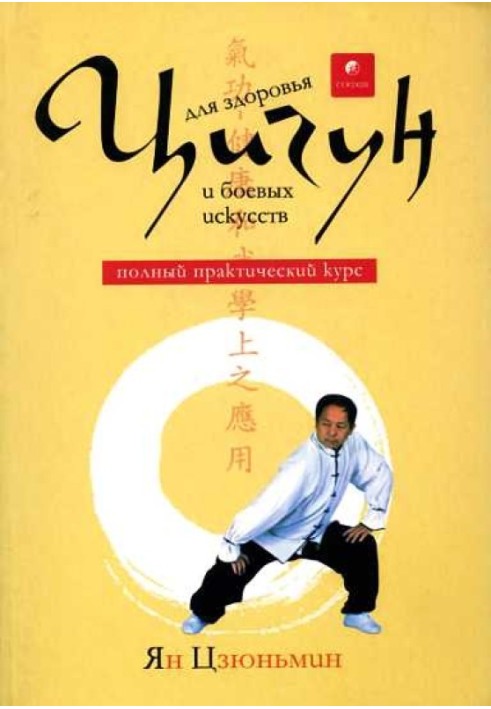 Qigong for health and martial arts [full practical course]