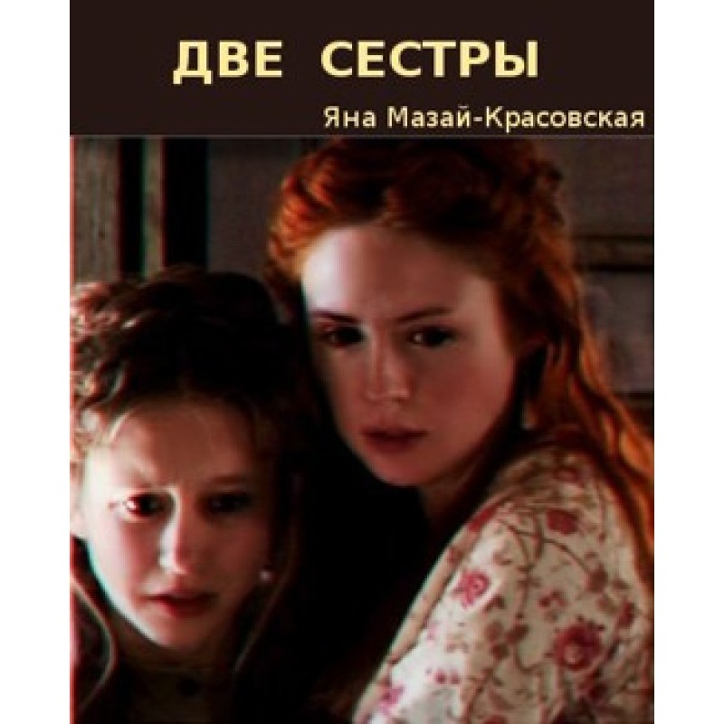 Two sisters (and no romance)