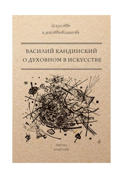 Про духовний в мистецтві