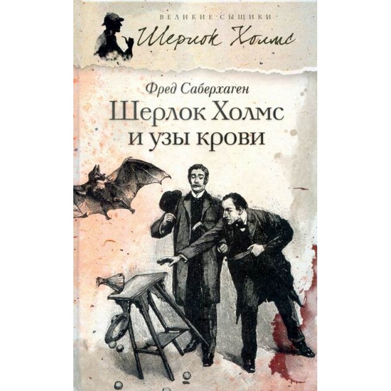 Sherlock Holmes and blood ties