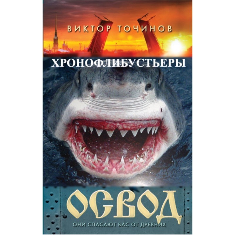 Хронофлибустьеры