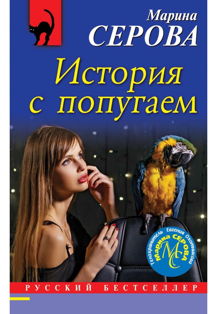 Parrot story