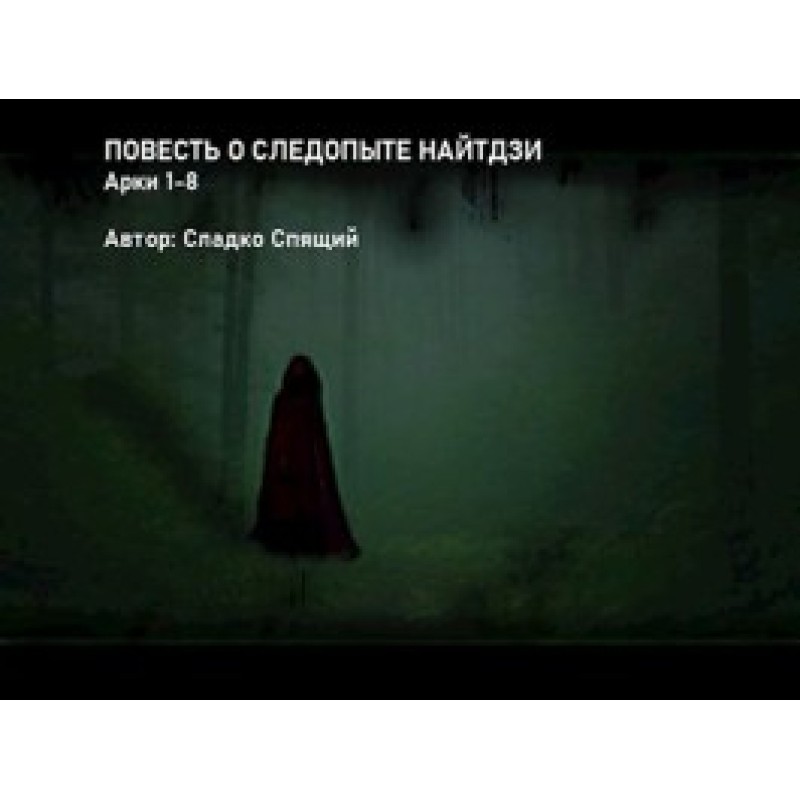 The Tale of the Ranger Naiji