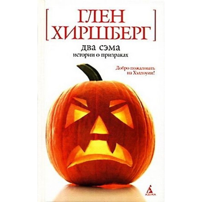 Два Сэма. Истории о призраках