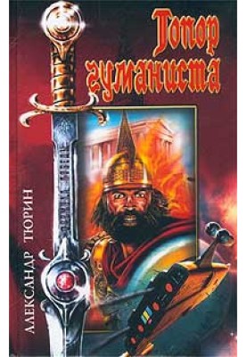 Топор гуманиста