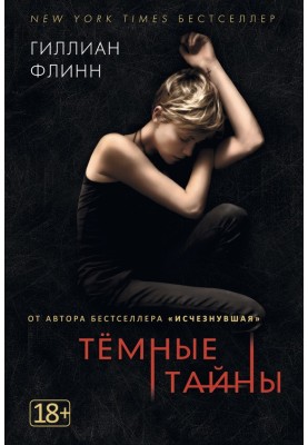 Темные тайны
