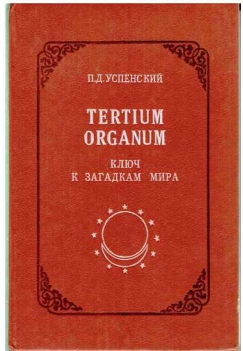 Tertium Organum: ключ до загадок світу, вид. 2-ге