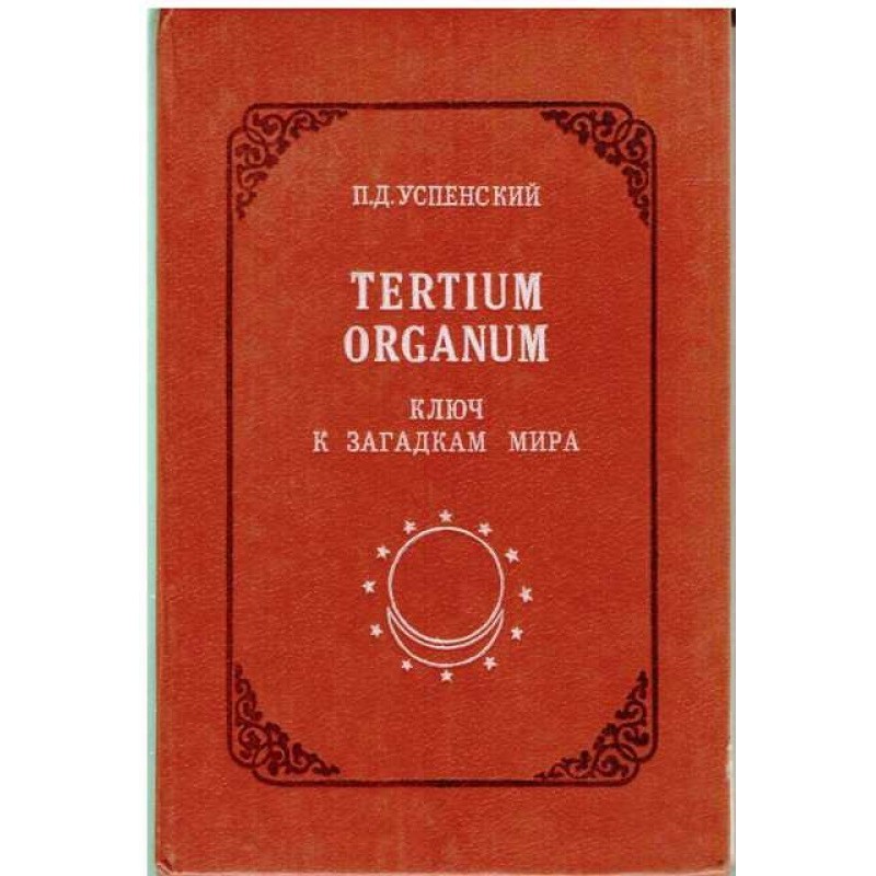Tertium Organum: ключ до...