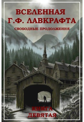 The universe of H. P. Lovecraft. Free continuations. Book 9