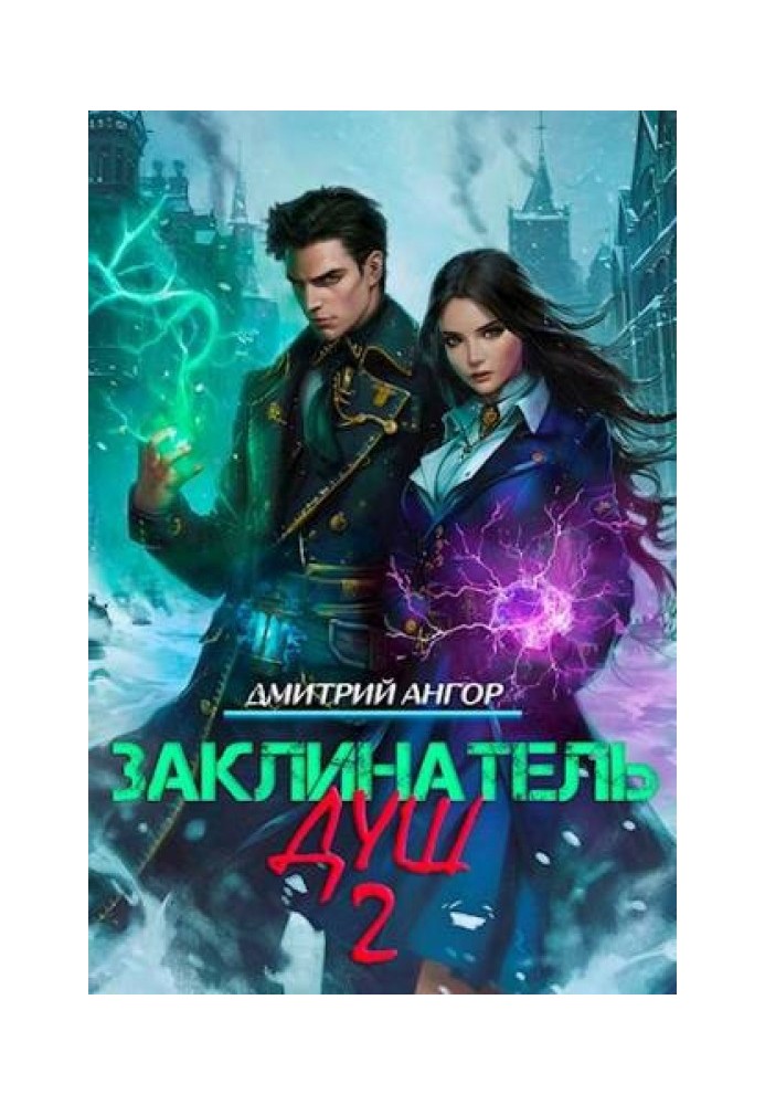 Заклинач Душ 2