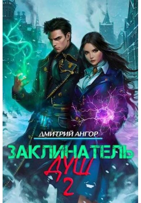 Заклинач Душ 2