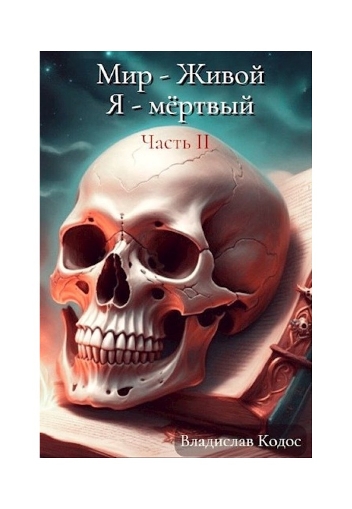 Я - немёртвый