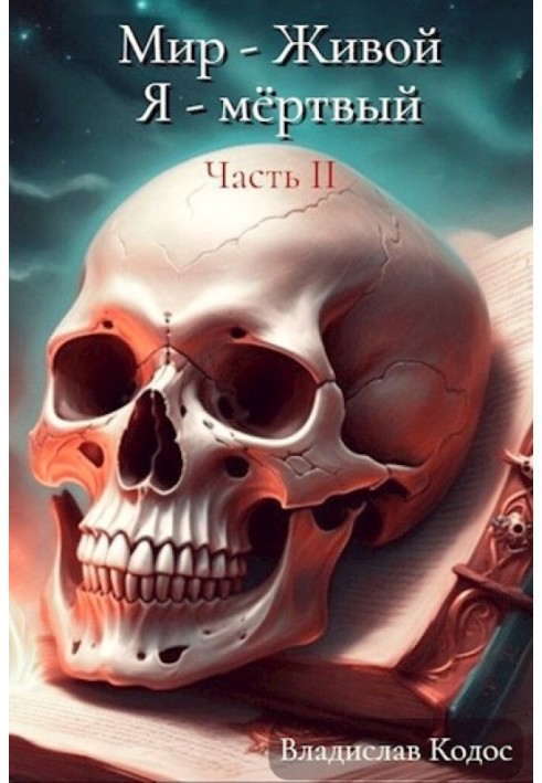 Я - немёртвый