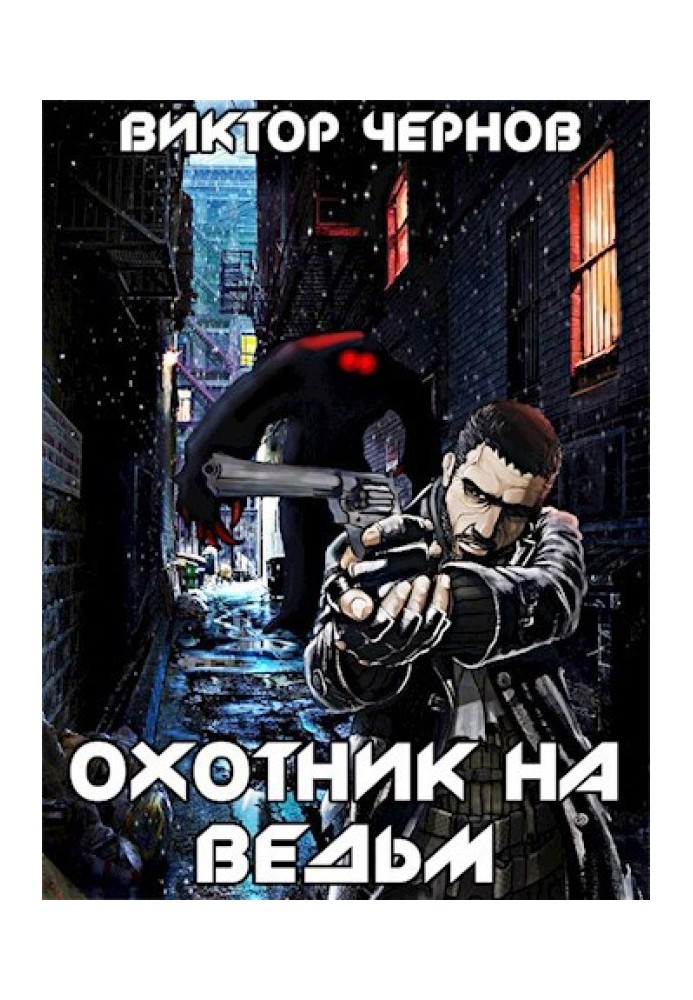 Охотник на ведьм