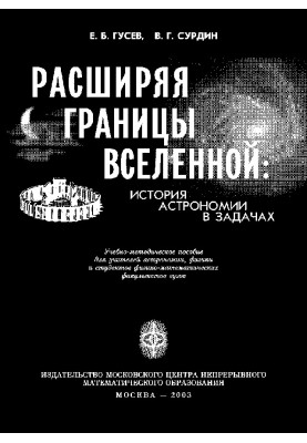 Расширяя границы Вселенной