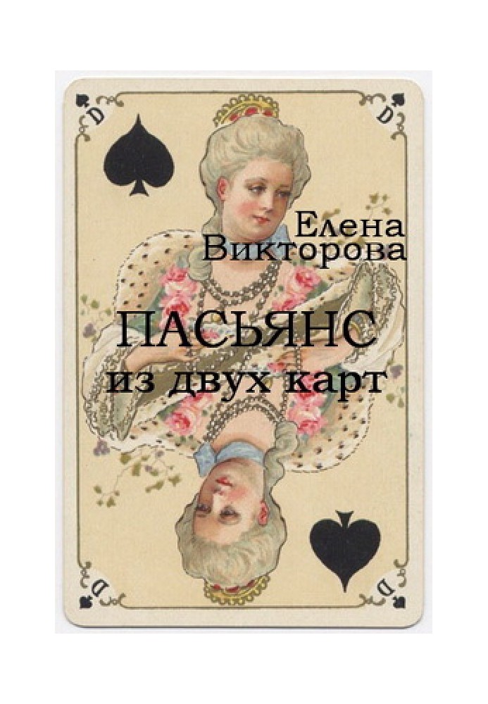 Пасьянс из двух карт