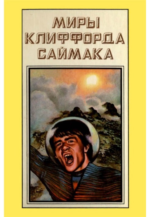 Світи Кліффорд Саймака. Книга 11