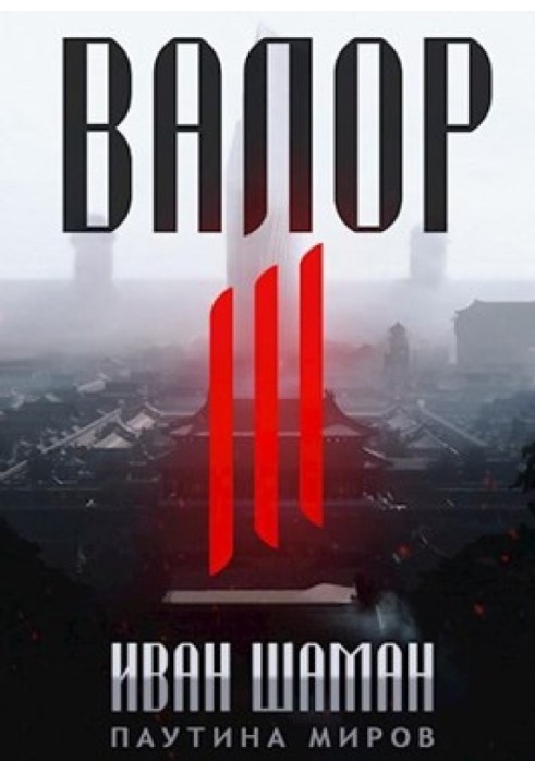 Валор 3