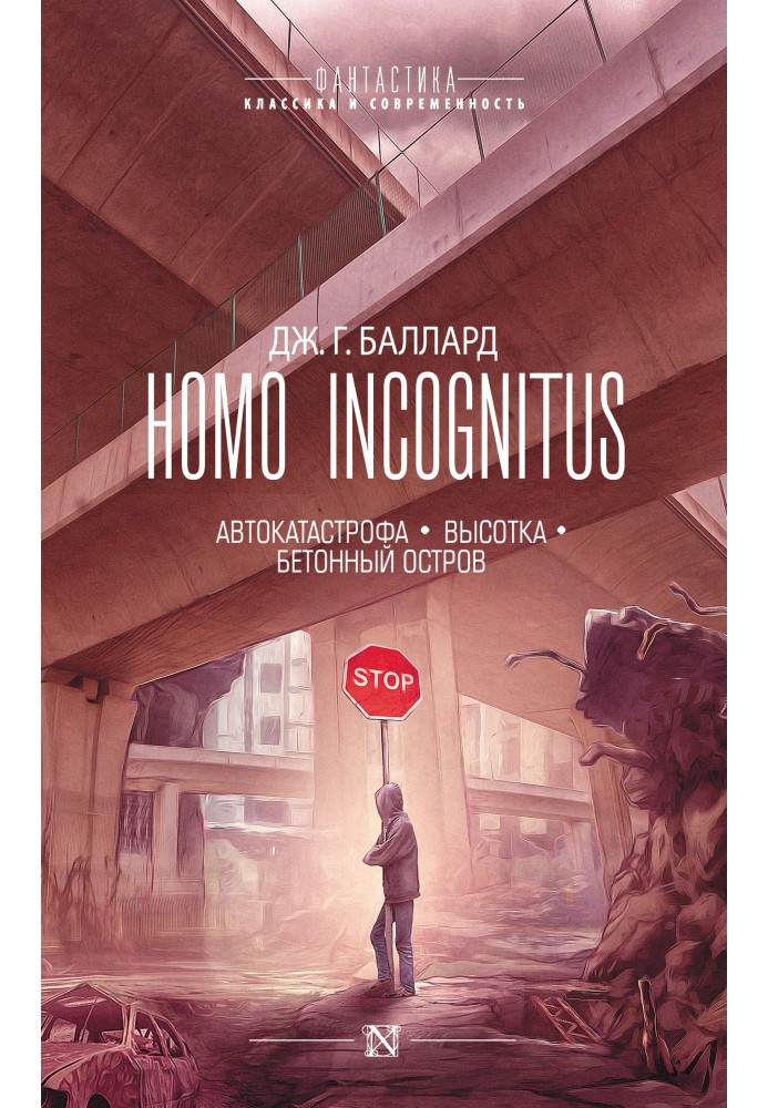 Homo Incognitus: Автокатастрофа. Висотка. Бетонний острів