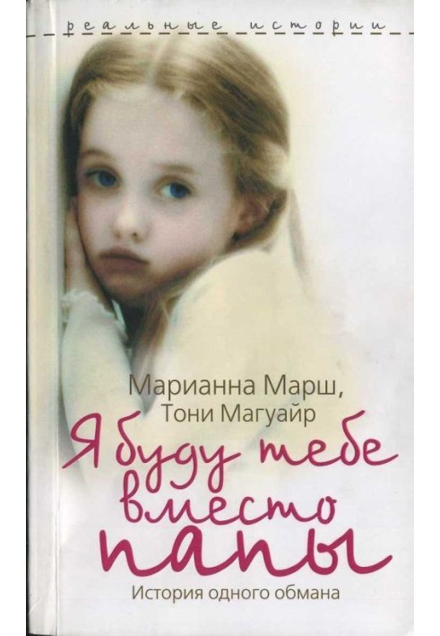 Я буду тебе вместо папы. История одного обмана