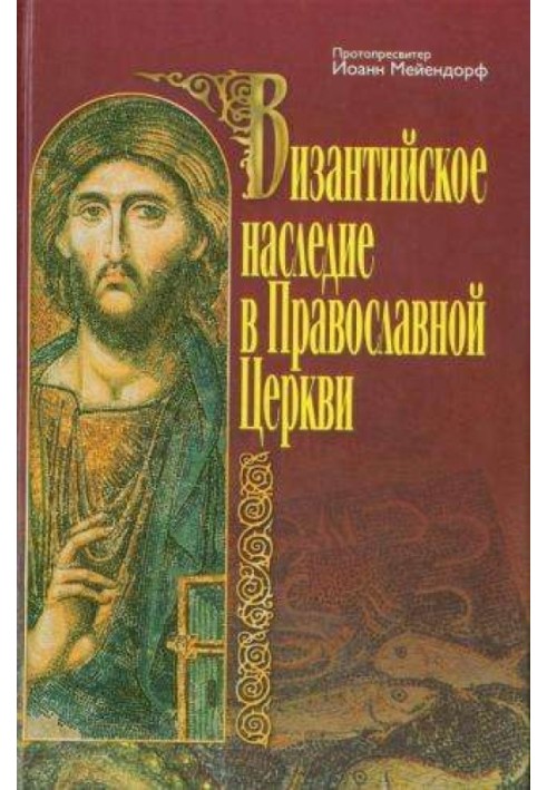 Византийское наследие в Православной Церкви