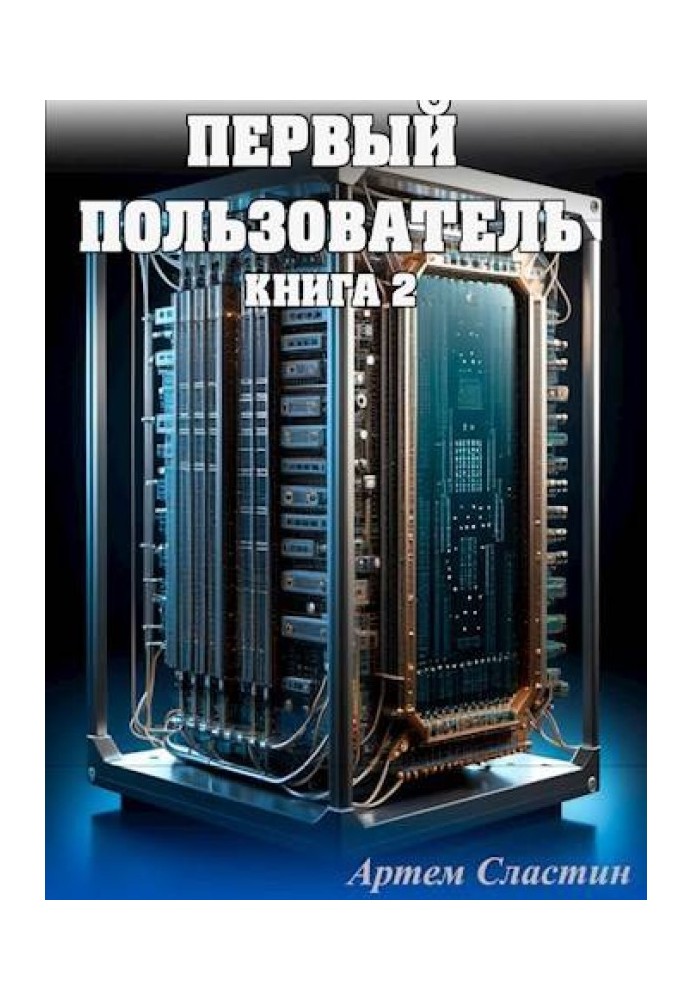 Первый пользователь. Книга 2