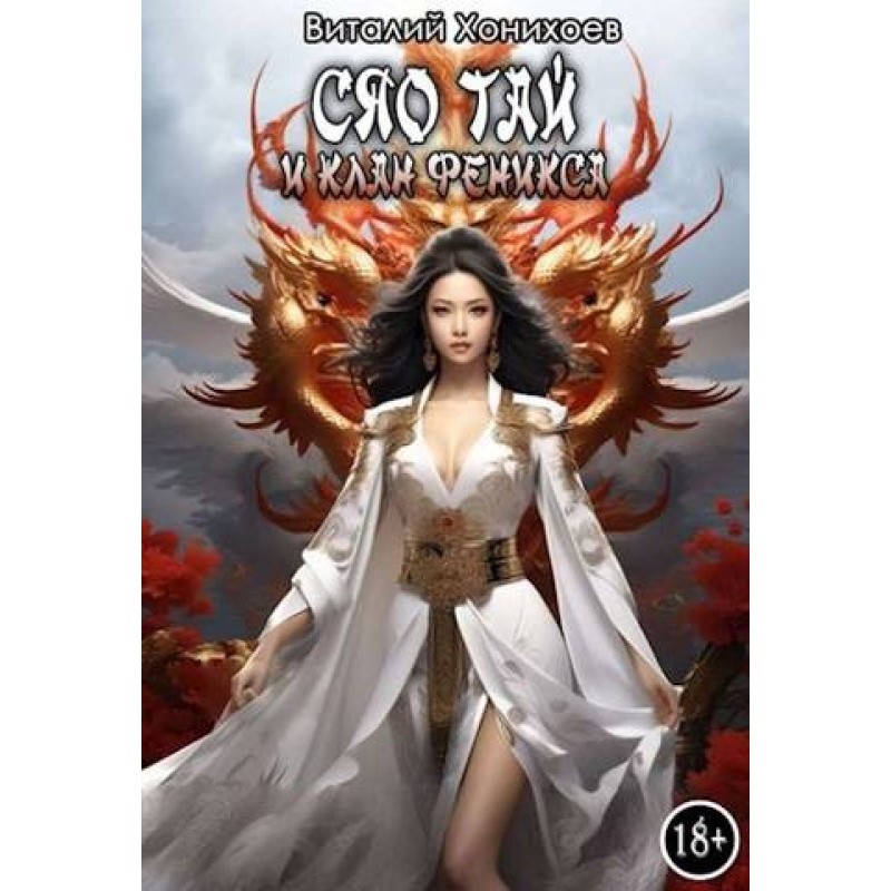 Xiao Tai and the Phoenix Clan