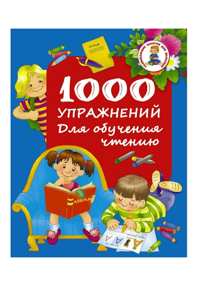 1000 exercises. For educating to reading