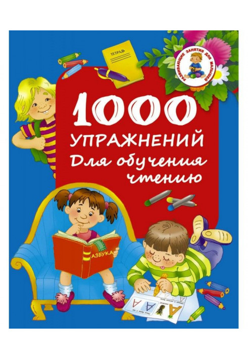 1000 упражнений. Для обучения чтению