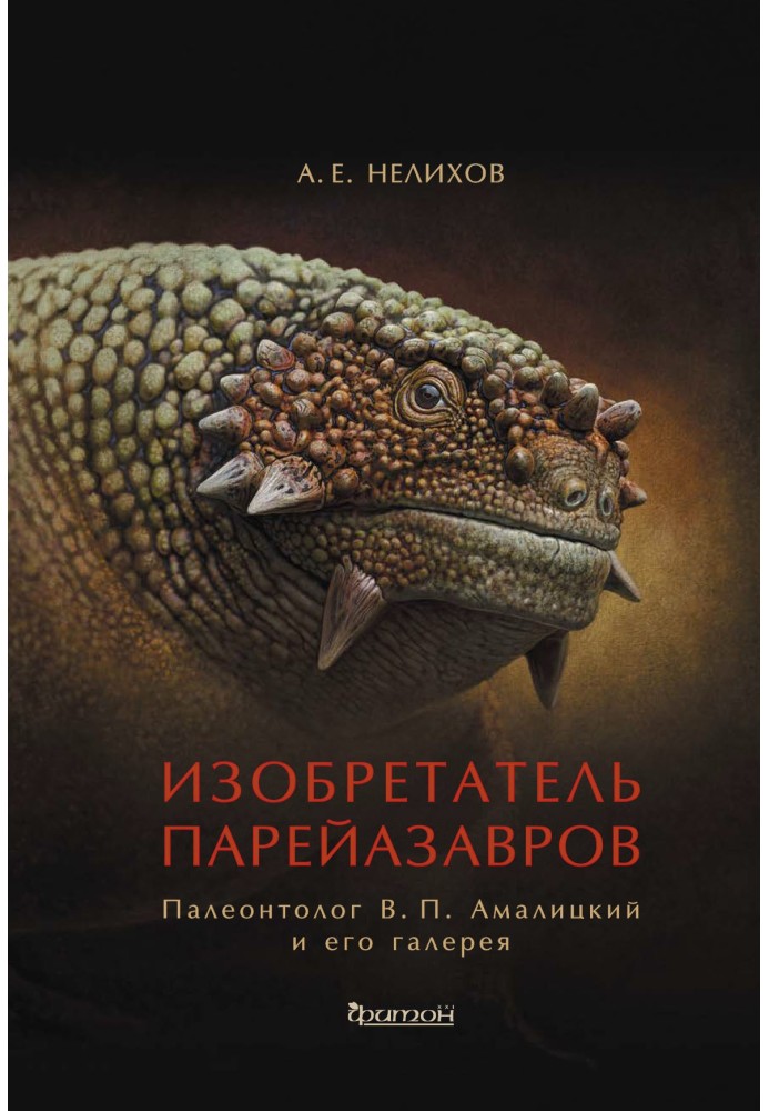 Изобретатель парейазавров. Палеонтолог В. П. Амалицкий и его галерея