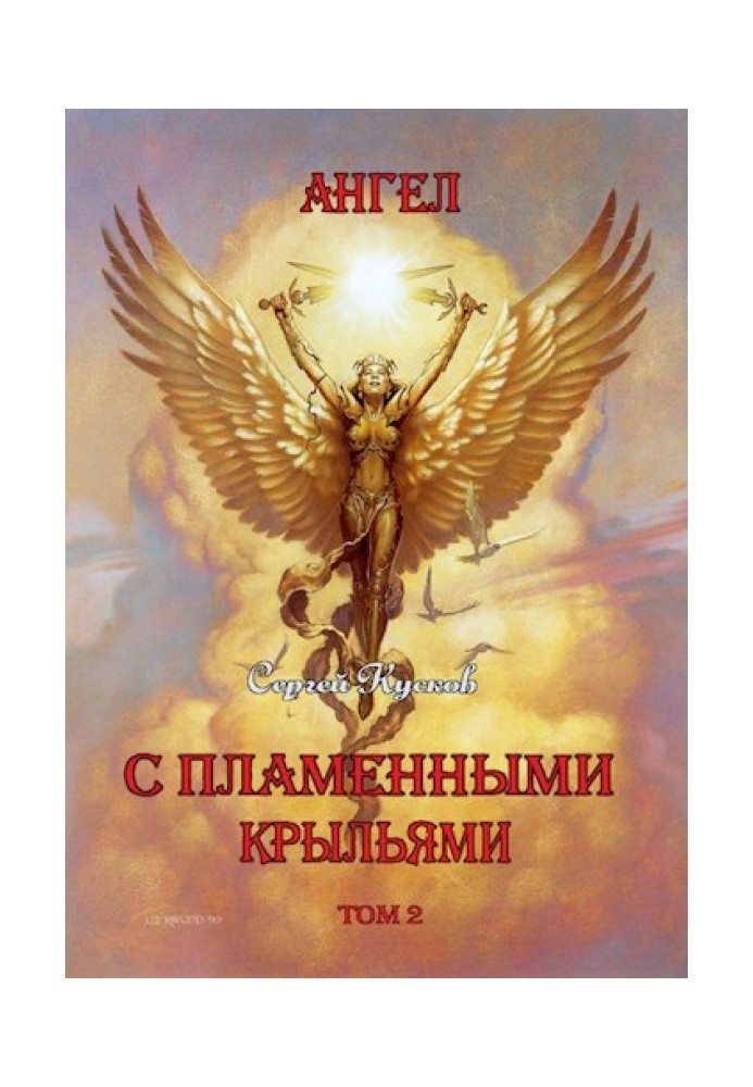 Ангел с пламенными крыльями. Том 2