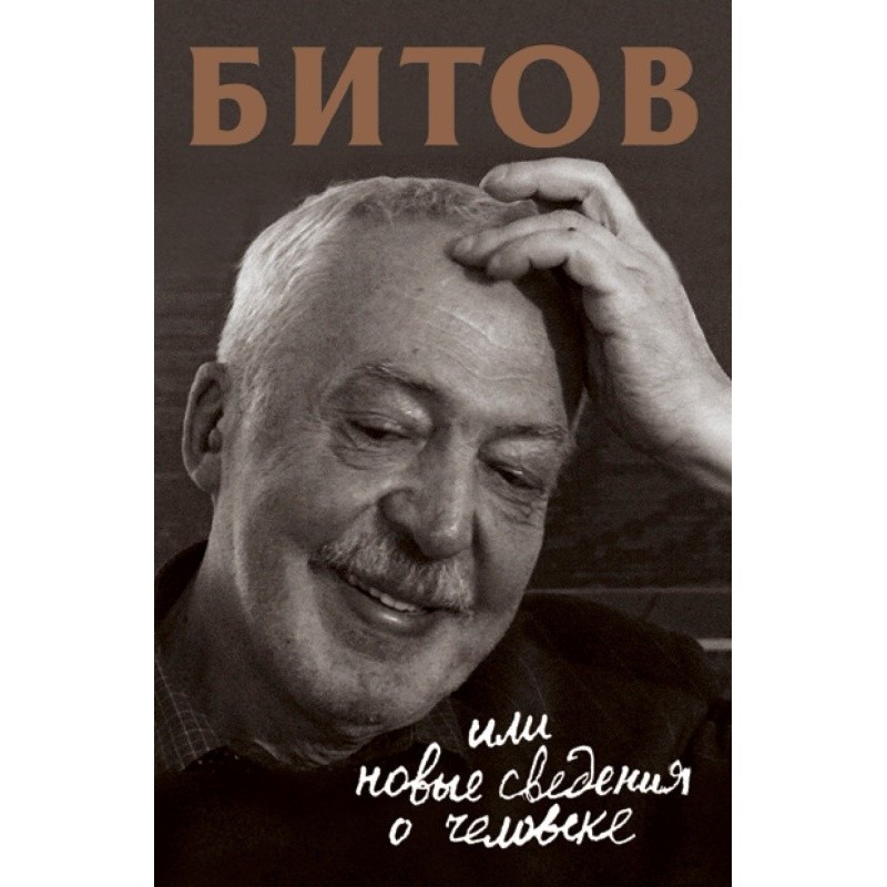 Битов, или Новые сведения о...