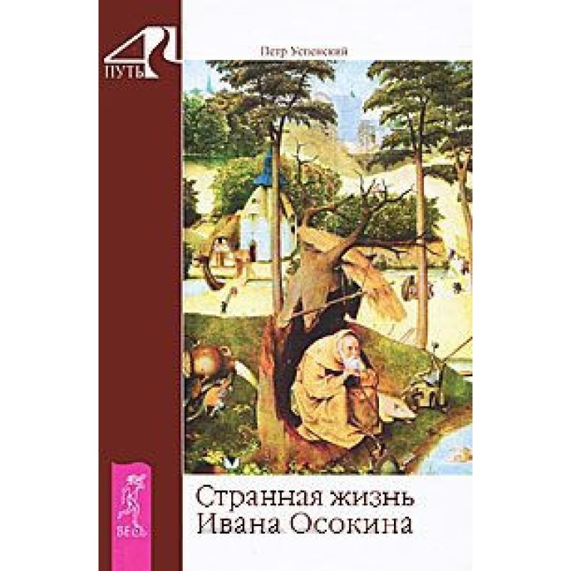 Дивне життя Івана Осокіна