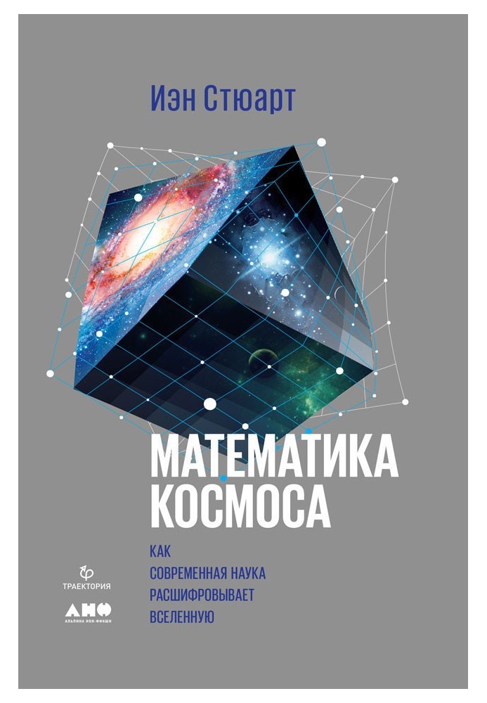 Математика космоса. Как современная наука расшифровывает Вселенную