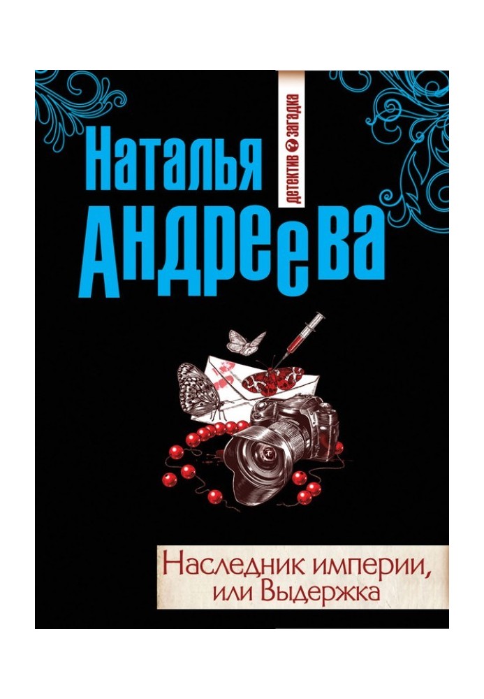 Наследник империи, или Выдержка