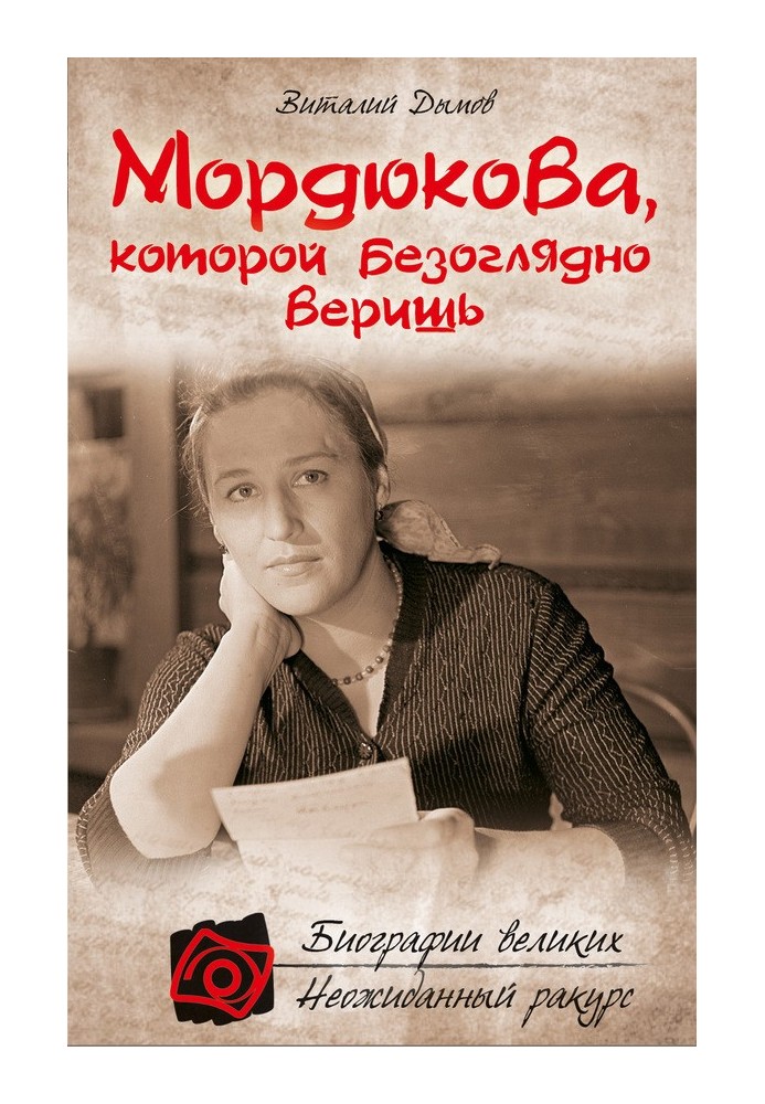 Mordyukova, whom you blindly trust