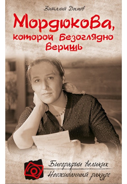 Mordyukova, whom you blindly trust