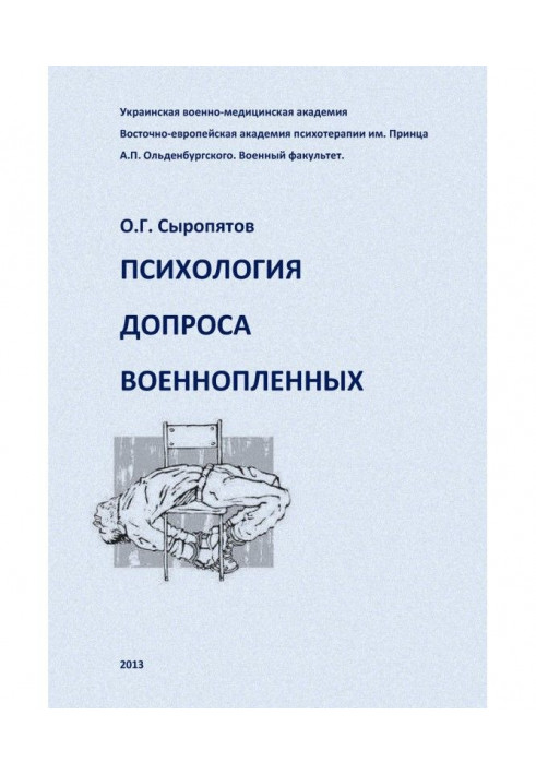 Психологія допиту військовополонених