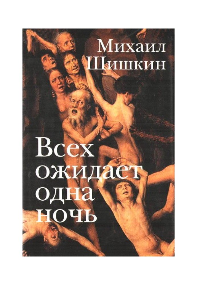 Всех ожидает одна ночь. Записки Ларионова