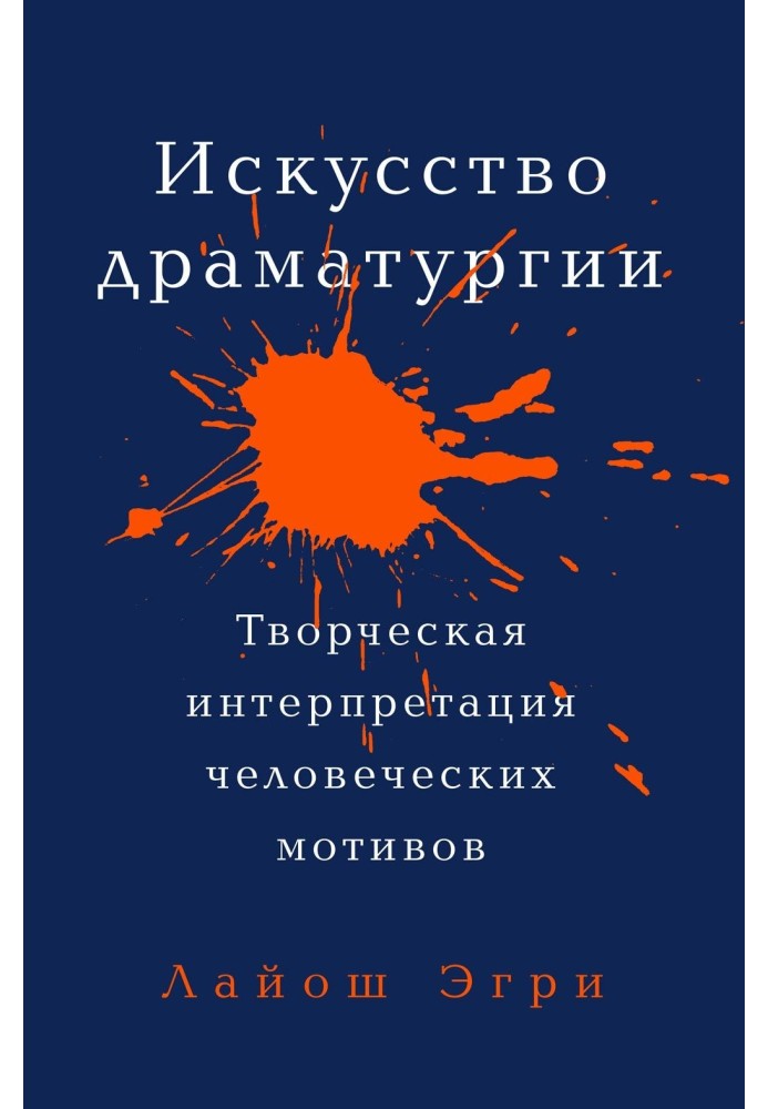 Искусство драматургии