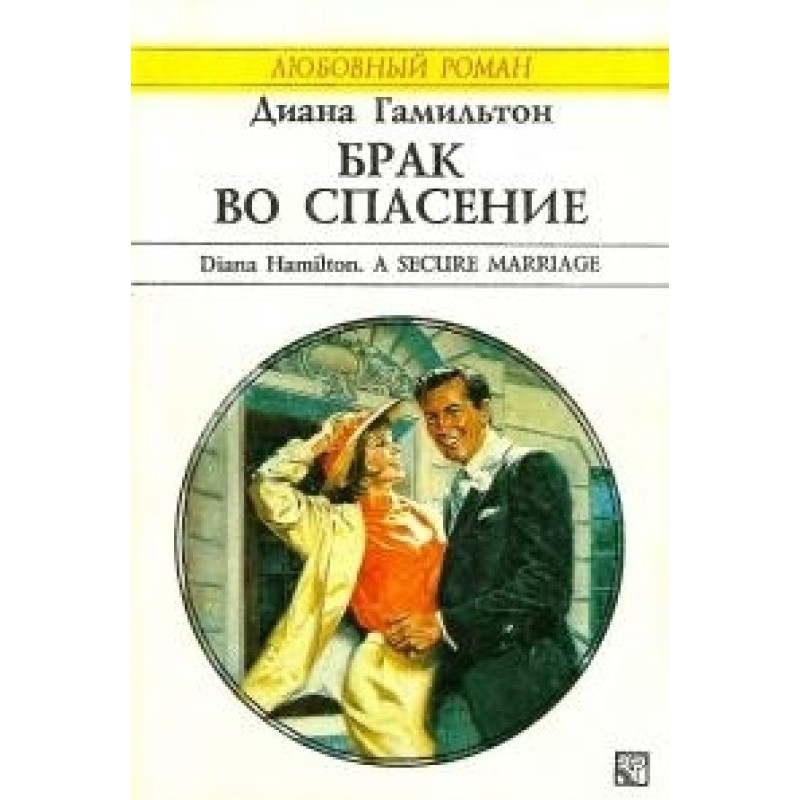 Шлюб на спасіння
