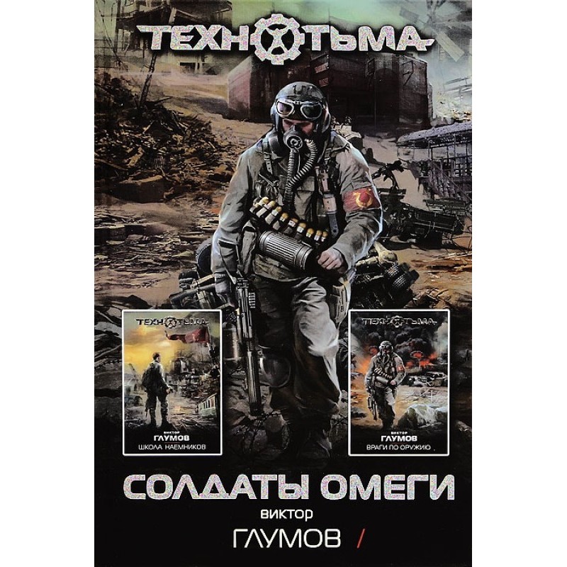 Школа наемников. Враги по...