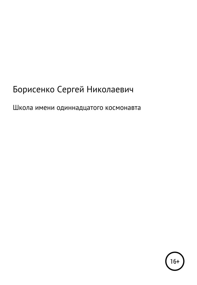 Школа имени одиннадцатого космонавта