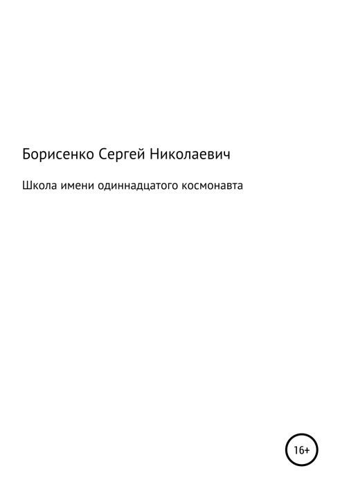 Школа імені одинадцятого космонавта