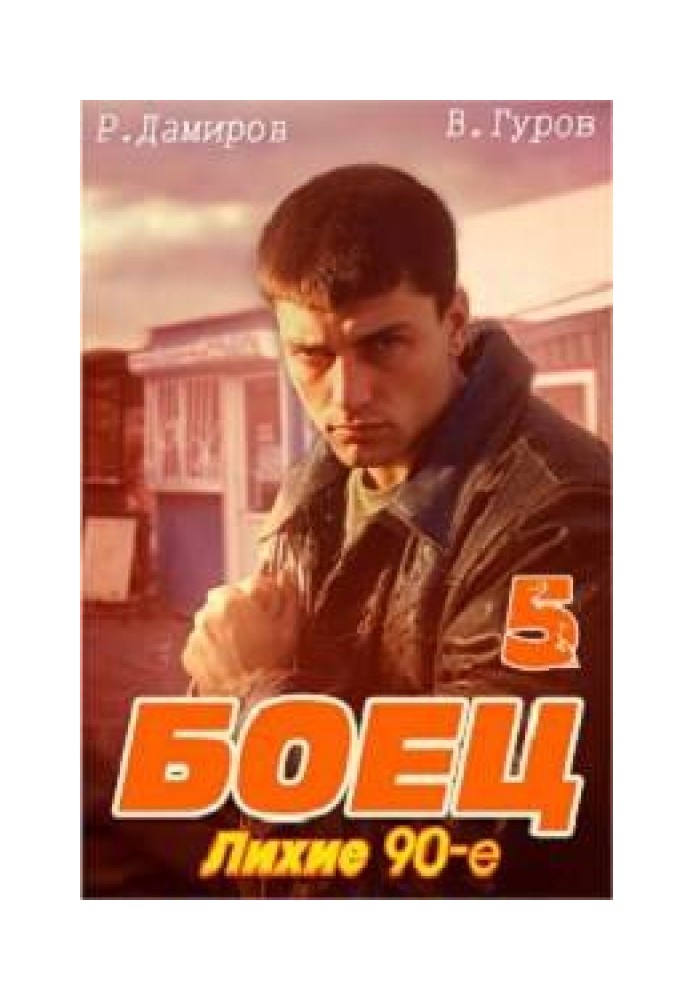 Боец 5: лихие 90-е