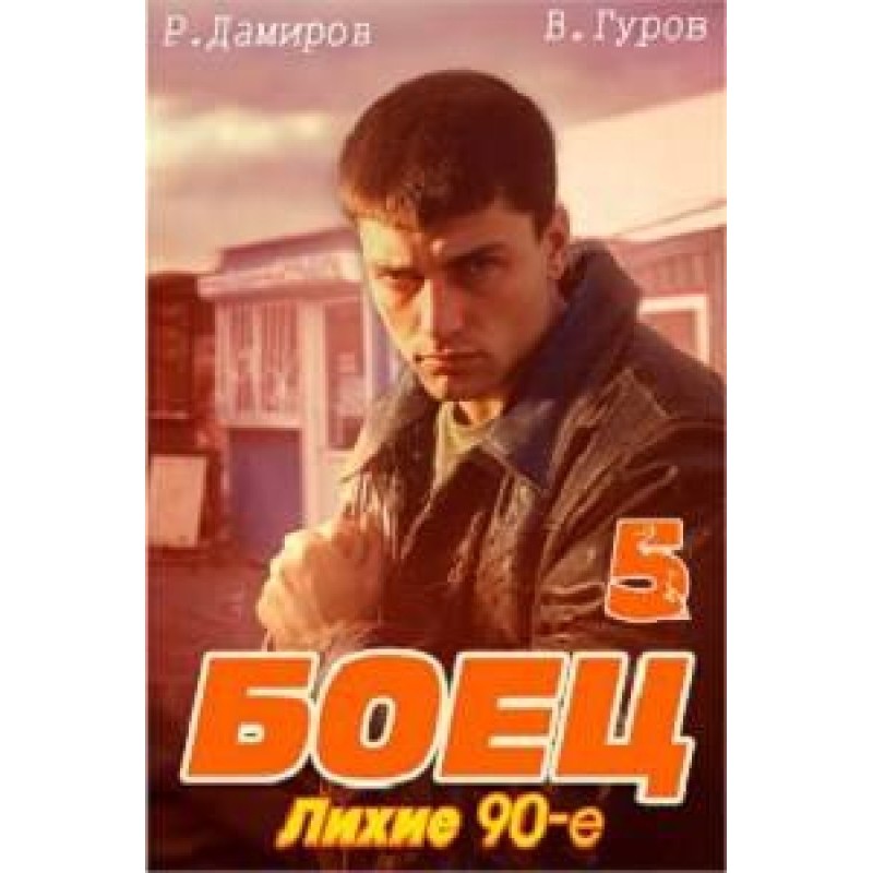 Fighter 5: Dashing 90s