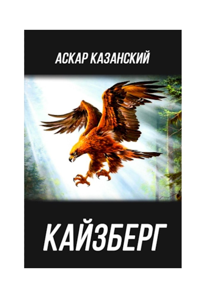 Кайзберг