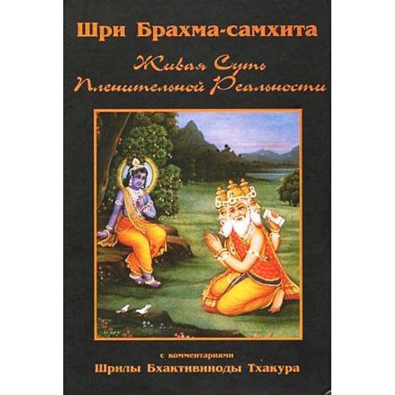 Sri Brahma Samhita (Living...