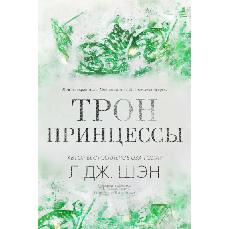 Трон Принцеси